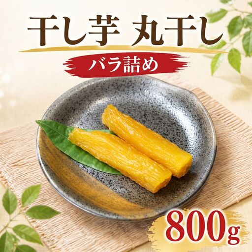 干し芋 丸干し 800g バラ詰め A品 干し芋