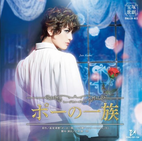 雪組宝塚大劇場公演CD『ポーの一族』TCAC-727~728