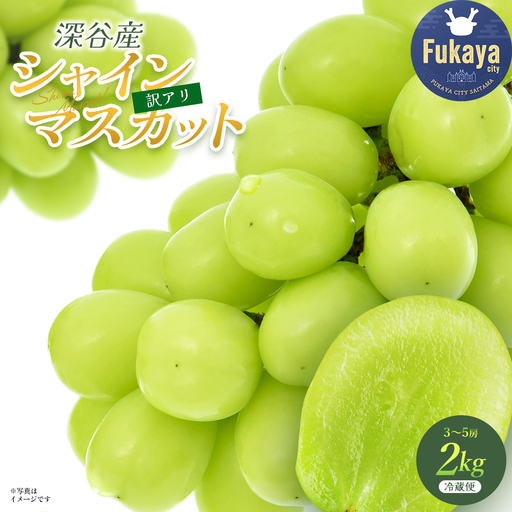 【訳あり】シャインマスカット　2kg　【11218-1101】