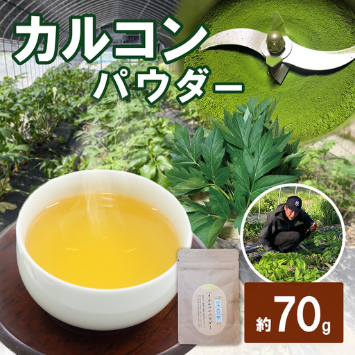 カルコンパウダー(明日葉茶 (茎)) 1袋70g