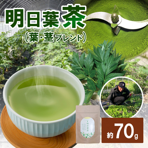 明日葉茶(葉×茎ブレンド)1袋70g