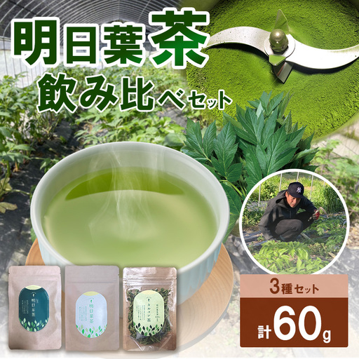明日葉茶 3種飲み比べセット (葉/茎/ブレンド)各1袋20g(計60g)