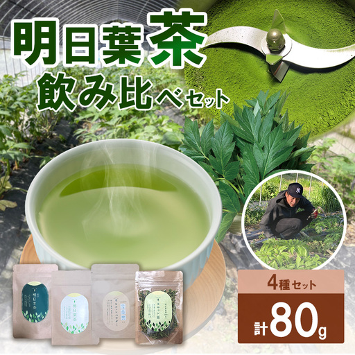 明日葉茶 4種飲み比べセット(葉/茎/ブレンド/カルコンパウダー)各1袋20g(計80g)