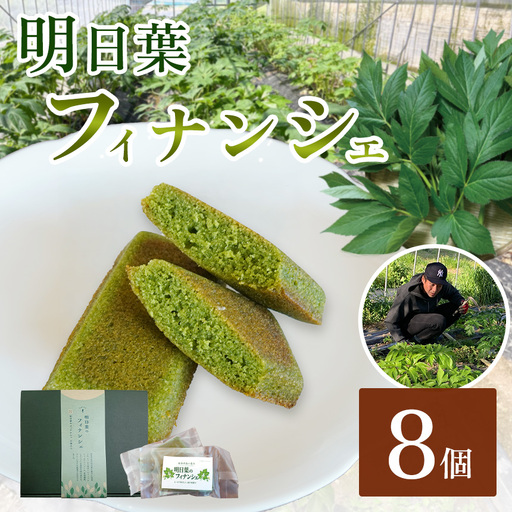 明日葉フィナンシェ 8個入り