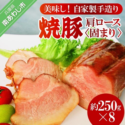 美味しい自家製手造り焼豚　肩ロース　固まり　約250g×8P