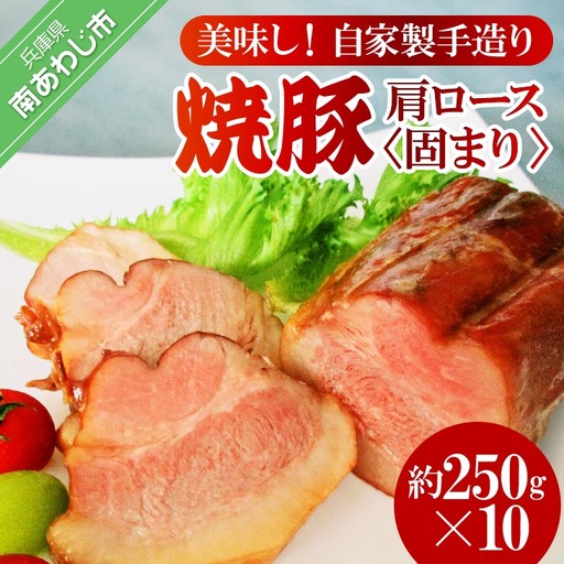 美味しい自家製手造り焼豚　肩ロース　固まり　約250g×10P