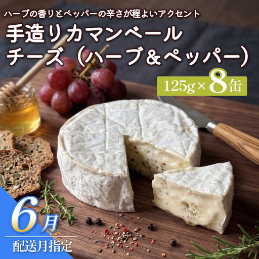 【6月配送】カマンベールチーズ （ハーブ＆ペッパー） 8個 缶タイプ  チーズ工房角谷 KAKUYA カマンベール ちーず 地元産生乳使用 手造り おつまみ ハーブ バジル ブラックペッパー 北海道 安平町