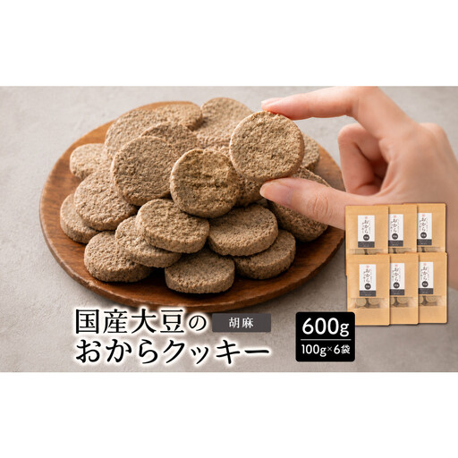 国産 おからクッキー(胡麻) 600g(100g×6袋)