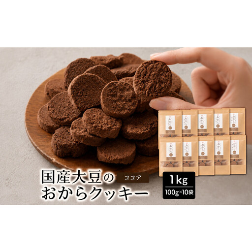 国産 おからクッキー(ココア) 1kg(100g×10袋)