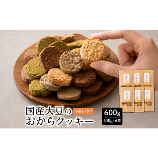 国産 おからクッキー(4種ミックス) 600g(100g×6袋)