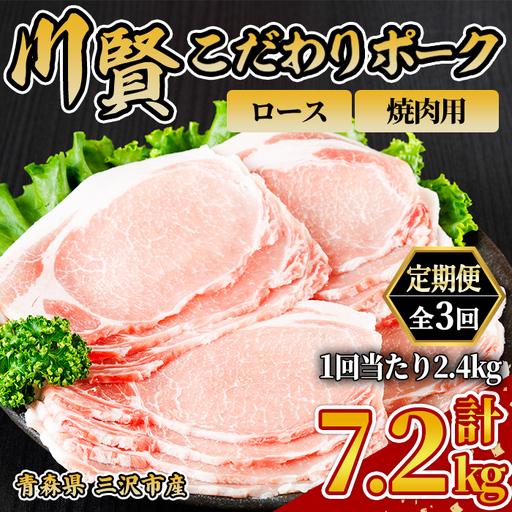 ＜全3回定期便＞ 川賢こだわりポーク ロース 焼肉用 ＜2.4kg×3回＞ 青森県産 豚肉 国産豚 ロース 焼肉用 冷凍 小分け 【スターゼン】【ms24-12】