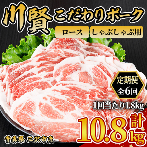 ＜全6回定期便＞ 川賢こだわりポーク ロース しゃぶしゃぶ用 ＜1.8kg×6回＞ 青森県産 豚肉 国産豚 ロース しゃぶしゃぶ用 冷凍 小分け 【スターゼン】【ms24-19】