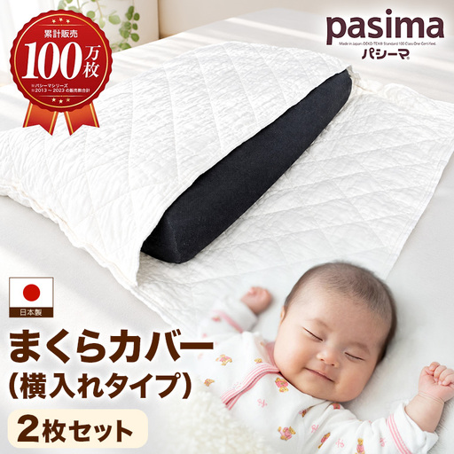 龍宮 パシーマ とりはずしが簡単なまくらカバー（横入れタイプ） 2枚組 43×63cm枕用 A15-001