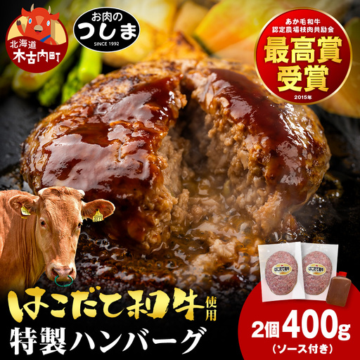 お肉のつしま特製ハンバーグ 200g × 2枚(ソース付)≪冷凍≫