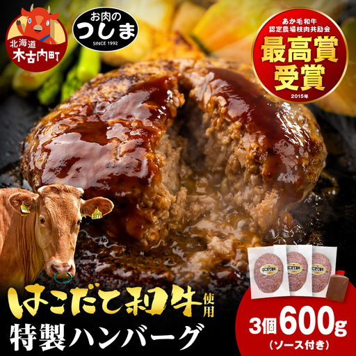 お肉のつしま特製ハンバーグ 200g × 3枚（ソース付）≪冷凍≫