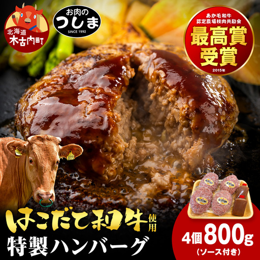 お肉のつしま特製ハンバーグ 200g × 4枚（ソース付）≪冷凍≫