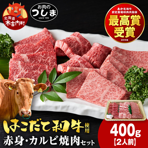 はこだて和牛 焼肉セット400g(約2人前)≪冷凍≫