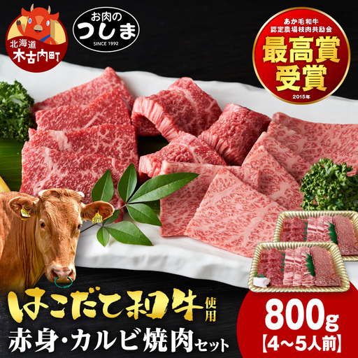 はこだて和牛　焼肉セット800g（約4人前）≪冷凍≫