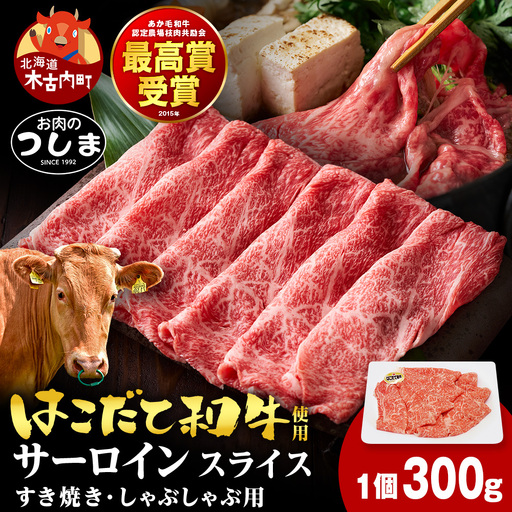 はこだて和牛サーロイン すき焼き・しゃぶしゃぶ用 300g×1セット≪冷凍≫