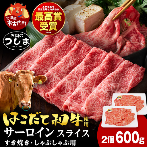 はこだて和牛サーロイン すき焼き・しゃぶしゃぶ用 300g×2セット≪冷凍≫