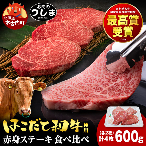 はこだて和牛 赤身ステーキ 食べ比べセット 150g×4枚≪冷凍≫