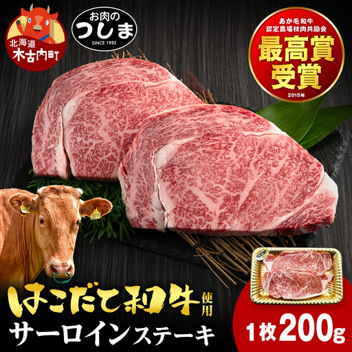 はこだて和牛サーロインステーキ 200g×1枚≪冷凍≫