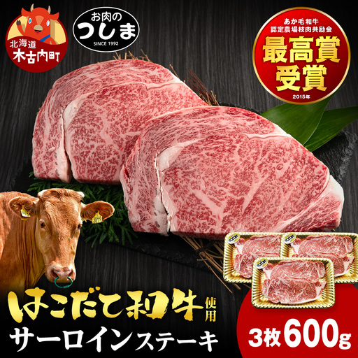 はこだて和牛サーロインステーキ 200g×3枚≪冷凍≫