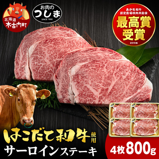 はこだて和牛サーロインステーキ 200g×4枚≪冷凍≫