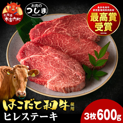 はこだて和牛ヒレステーキ 200g×3枚入≪冷凍≫