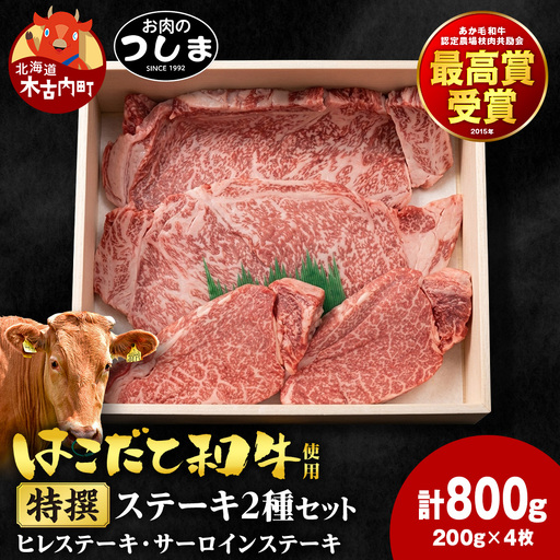 はこだて和牛特撰ステーキセット 200g×4枚≪冷凍≫