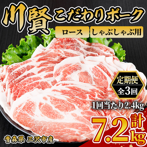 [全3回定期便] 川賢こだわりポーク ロース しゃぶしゃぶ用 [2.4kg×3回] 青森県産 豚肉 国産豚 ロース しゃぶしゃぶ用 冷凍 小分け [スターゼン][ms24-20]