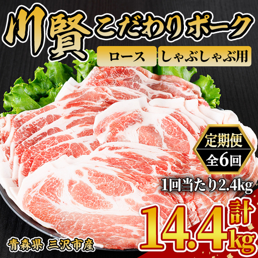 ＜全6回定期便＞ 川賢こだわりポーク ロース しゃぶしゃぶ用 ＜2.4kg×6回＞ 青森県産 豚肉 国産豚 ロース しゃぶしゃぶ用 冷凍 小分け 【スターゼン】【ms24-21】