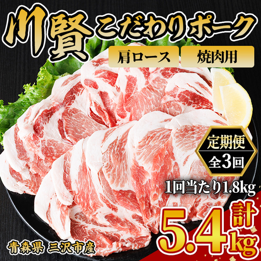 ＜全3回定期便＞ 川賢こだわりポーク 豚肩ロース 焼肉用 ＜1.8kg×3回＞ 青森県産 豚肉 国産豚 肩ロース ロース肉 焼肉 冷凍 小分け 【スターゼン】【ms24-26】