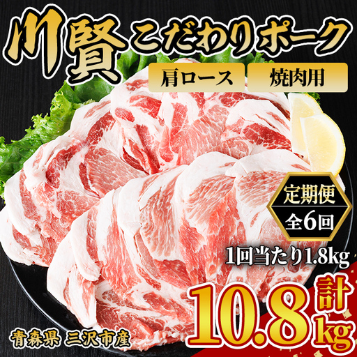 ＜全6回定期便＞ 川賢こだわりポーク 豚肩ロース 焼肉用 ＜1.8kg×6回＞ 青森県産 豚肉 国産豚 肩ロース ロース肉 焼肉 冷凍 小分け 【スターゼン】【ms24-27】