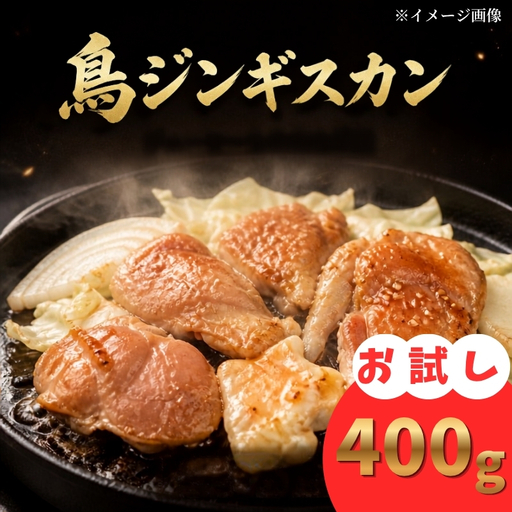 鳥肉ジンギスカン 400g（200g×2パック） 人気 ジンギスカン 【BJ】