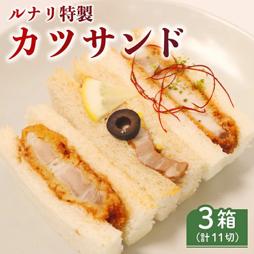 カツサンド お試しセット ロースカツ サンドイッチ サンドウィッチ 三重県 伊勢市 (2281)