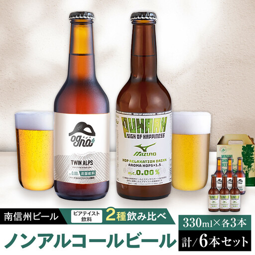ノンアルコールビール飲み比べセット(オグナ ツインアルプス・プハー)