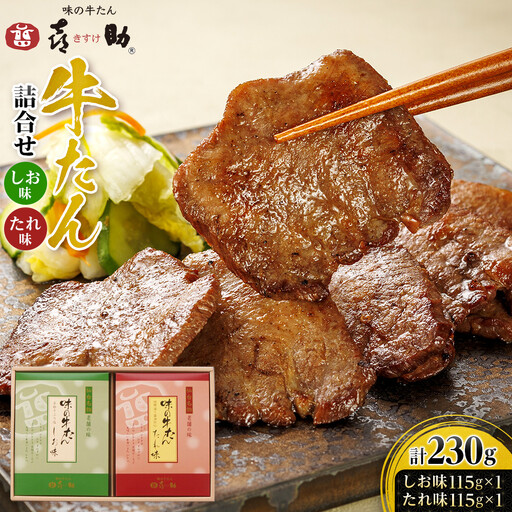 味の牛たん喜助 牛たん詰合せ