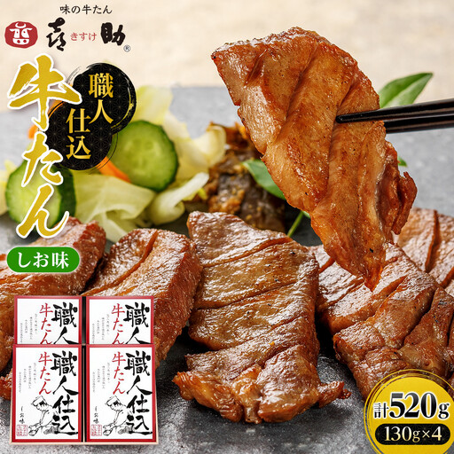 味の牛たん喜助　職人仕込牛たん詰合せ　KS-100