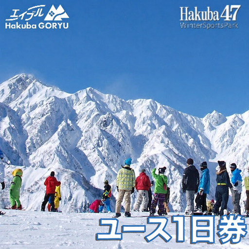 エイブル白馬五竜&Hakuba47スキー場共通リフト券[ユース1日券1枚]