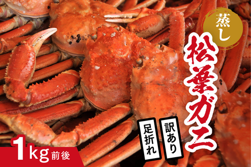【蒸し】訳あり足折れ松葉ガニ 1kg前後 ボイル カニ 蟹 松葉ガニ 松葉がに かに 鳥取 高間商店 日野町