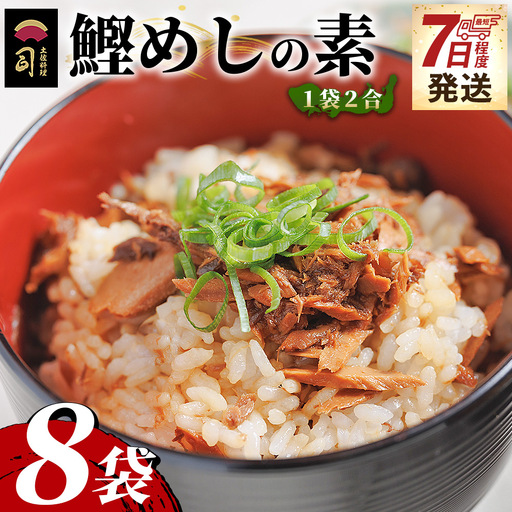 【７日程度で発送】鰹めしの素（2合） ８袋 かつおめし tr-0062