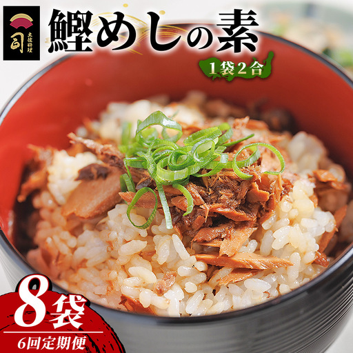 【６回定期便】鰹めしの素（2合） ８袋 かつおめし Wtr-0065