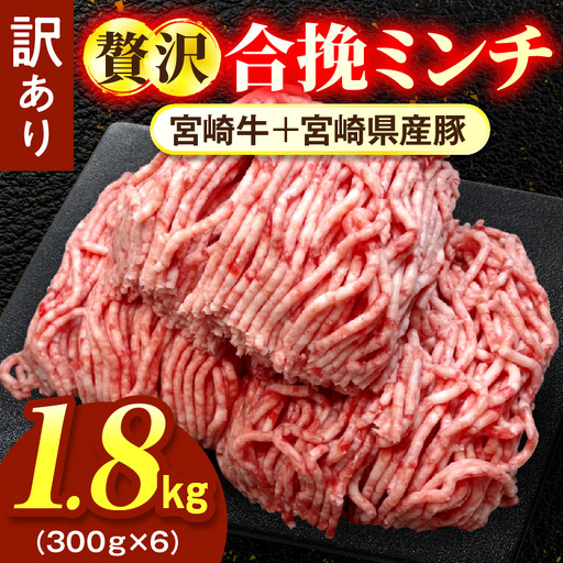 【訳あり】贅沢合挽ミンチ（宮崎牛＋宮崎県産豚） 【1.8kg】 2026年12月発送