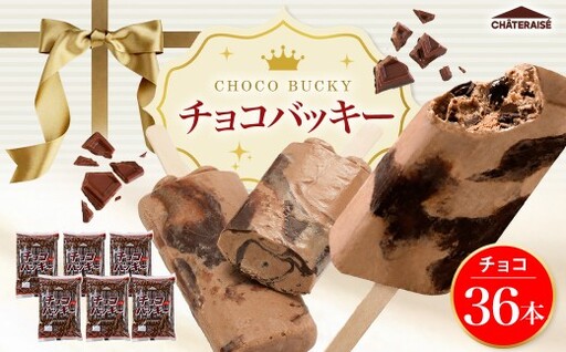 【 シャトレーゼ 】 チョコバッキー チョコ 36本入 お菓子 菓子 おかし デザート おやつ 洋菓子 アイス チョコアイス アイスバー チョコレート 板チョコ