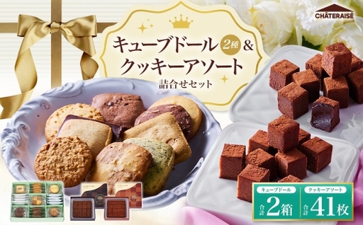 【 シャトレーゼ 】 キューブドール2種とクッキーアソート詰合せセット お菓子 菓子 おかし デザート おやつ 洋菓子 焼菓子 詰め合わせ 食べ比べ セット チョコレート クッキー