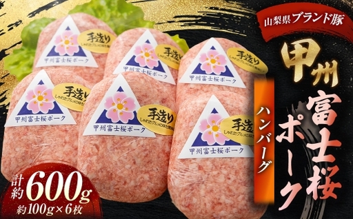 甲州富士桜ポーク ハンバーグ 約600g ( 1枚 約100g × 6枚 ) お肉 肉 ニク にく 豚肉 豚 ポーク 甲州富士桜 霜降り おかず 冷凍