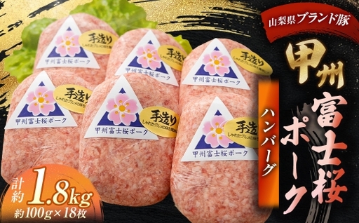甲州富士桜ポーク ハンバーグ 約1.8kg （ 1枚約100g × 18枚 ） お肉 肉 ニク にく 豚肉 豚 ポーク 甲州富士桜 霜降り おかず 冷凍