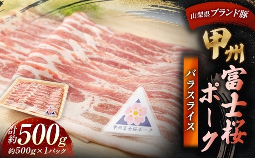 甲州富士桜ポーク バラスライス 約500g お肉 肉 ニク にく 豚肉 豚 ポーク 甲州富士桜 国産 山梨県産 霜降り おかず バラ スライス