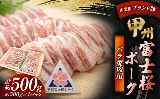 甲州富士桜ポーク バラ焼肉用 約500g お肉 肉 ニク にく 豚肉 豚 ポーク 甲州富士桜 国産 山梨県産 霜降り おかず バラ 焼肉 バーベキュー BBQ